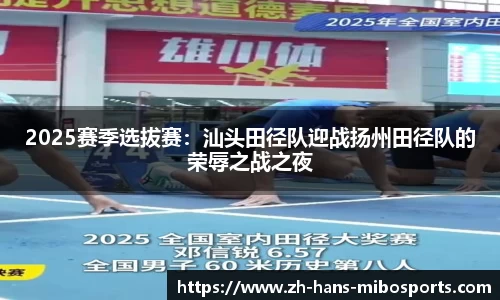 2025赛季选拔赛：汕头田径队迎战扬州田径队的荣辱之战之夜