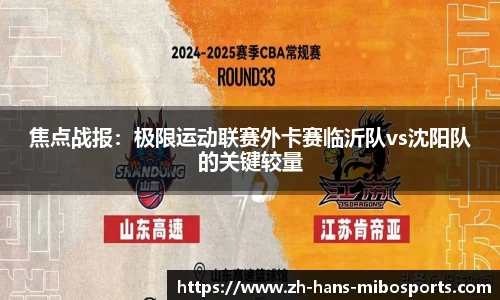 焦点战报：极限运动联赛外卡赛临沂队vs沈阳队的关键较量
