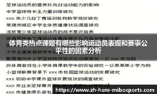 体育类热点课题有哪些影响运动员表现和赛事公平性的因素分析
