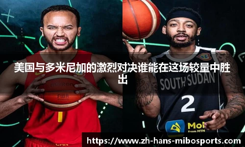 美国与多米尼加的激烈对决谁能在这场较量中胜出