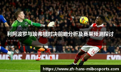 利阿波罗与埃弗顿对决前瞻分析及赛果预测探讨